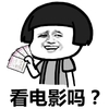 暴漫 蘑菇头 看电影吗 邀请 搞怪 逗