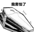 暴漫 熊猫头 我害怕了 搞怪 逗