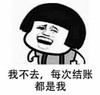 暴漫 熊猫头 我不去每次都是我结账 搞怪 逗 沙雕