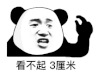 暴漫 熊猫头 看不起3厘米 搞怪 逗