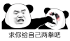 暴漫 熊猫头 求你给自己两拳吧 搞怪 逗