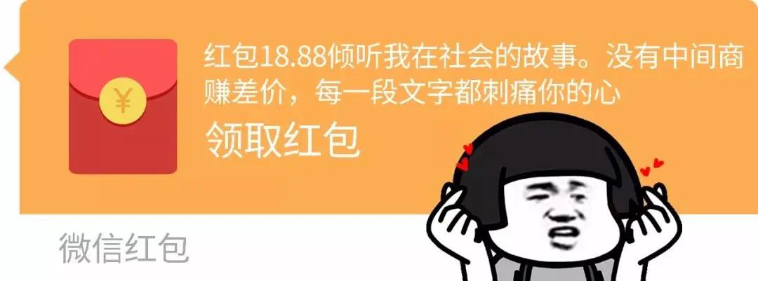 88倾听我在社会的故事 领取红包 搞怪 逗