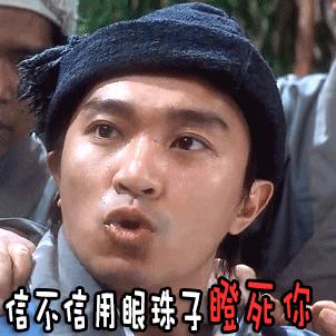 信不信用眼珠子瞪死你 周星驰 搞笑 经典