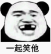 暴漫 熊猫头 一起笑他 沙雕 搞怪 逗
