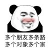 暴漫 熊猫头 多个朋友多条路 多个对象多个家 搞怪 逗