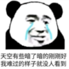 暴漫 熊猫头 天空有些暗了暗的刚刚好我难过的样子就没人看到 搞笑 逗 沙雕