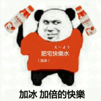 肥宅快乐水