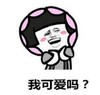 暴漫 蘑菇头 我可爱吗 搞笑 逗 沙雕