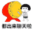 暴漫 金馆长 都出来聊天啦 搞怪 逗