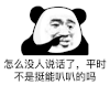 暴漫 熊猫头 怎么没人说话了平时不是挺能叭叭的吗 搞怪 逗