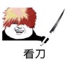 暴漫 文字表情包 看刀 搞笑 逗 沙雕