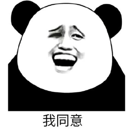 得意熊猫头表情包图片