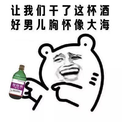 干了这杯情谊翻倍动态图_干了这杯情谊翻倍表情包gif动图下载_soogif