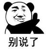 暴漫 熊猫头 别说了 搞笑 逗 沙雕