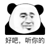 暴漫 熊猫头 好吧听你的 搞怪 逗