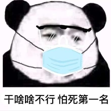 不怕死的图片带字图片