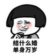 暴漫 蘑菇头 结什么婚 单身万岁 搞笑 沙雕 逗