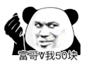 暴漫 熊猫头 富哥 搞怪 逗