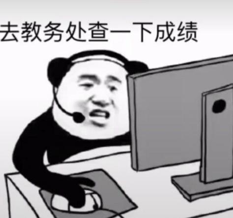 教务系统表情包图片