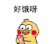 小黄鸡 崽崽 可爱 搞怪
