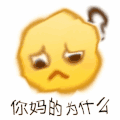 小黄脸 沙雕 为什么 搞笑 搞怪 逗