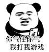 暴漫 熊猫头 你气任你气我打我游戏 搞怪 逗