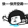 暴漫 文字表情包 快开空调 搞笑 逗 沙雕