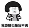 暴漫 蘑菇头 我委屈但是我不说 搞笑 沙雕 逗