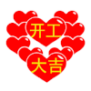 开业大吉 祝贺 庆祝 祝福