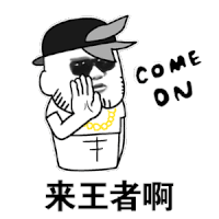 暴漫 金馆长 来王者啊 搞怪 逗