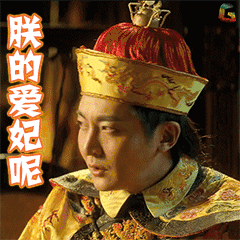 爱妃图片_爱妃动态图_爱妃表情包gif动图下载_soogif