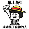 暴漫 熊猫头 早上好 成功属于自律的人 搞怪 逗