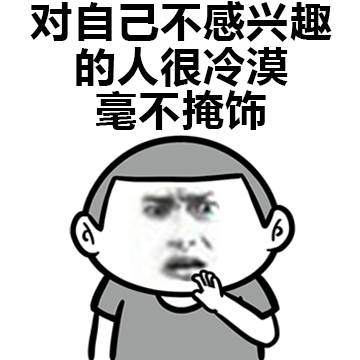 很感兴趣表情包图片