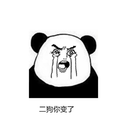 二狗熊猫沙雕动画图片