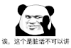 暴漫 熊猫头 唉 这个是脏话不可以讲 搞怪 逗