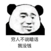 暴漫 熊猫头 穷热不说暗话我没钱 搞笑 逗 沙雕
