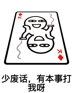 打扑克牌表情包图片