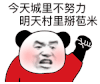 暴漫 熊猫头 努力 搞怪 逗