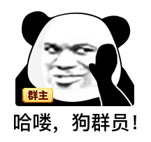 暴漫 熊貓頭 哈嘍 搞怪 逗