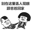 暴漫 蘑菇头 别在这里丢人现眼 父亲节 搞怪 逗