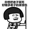 暴漫 蘑菇头 你想把老子笑死好继承老子的表情包 搞笑 逗 沙雕