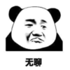 暴漫 熊猫头 无聊 搞笑 逗 沙雕