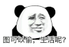 暴漫 熊猫头 图可以偷 生活呢 搞怪 逗
