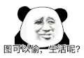 暴漫 熊猫头 图可以偷 生活呢 搞怪 逗