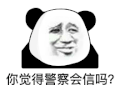 暴漫 熊猫头 警察会信吗 搞怪 逗
