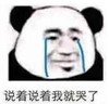 暴漫 熊猫头 说着说着我就哭了 搞笑 逗 沙雕