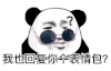 暴漫 熊猫头 回复表情包 搞怪 逗