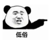 暴漫 熊猫头 低俗 搞笑 逗 沙雕