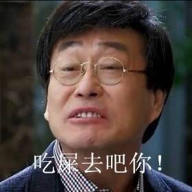 吃屎去吧你gif恶搞gif眼镜gif嚣张gif