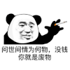 暴漫 熊猫头 没钱 搞怪 逗